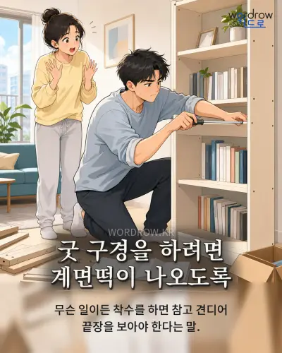한국어 속담 “굿 구경을 하려면 계면떡이 나오도록”를 한 장면으로 담은 1컷 일러스트