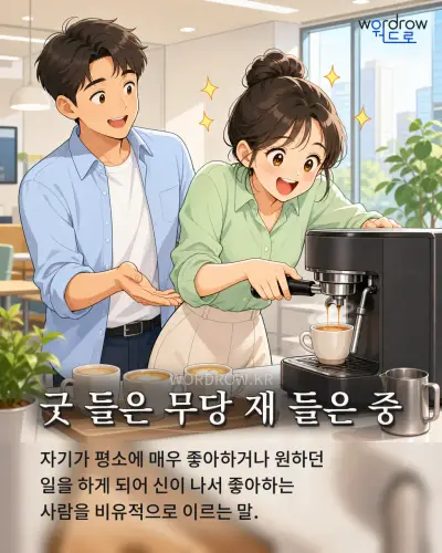 한국어 속담 “굿 들은 무당 재 들은 중” 1컷 일러스트