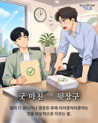 한국어 속담 “굿 마친 뒷장구” 1컷 일러스트