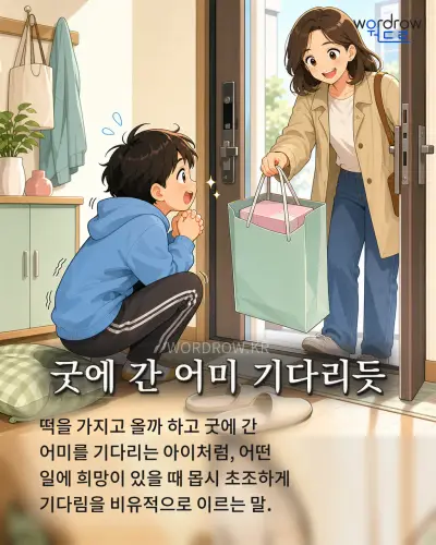 한국어 속담 “굿에 간 어미 기다리듯” 1컷 일러스트