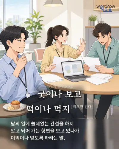 한국어 속담 “굿이나 보고 떡이나 먹지[먹으면 된다]” 1컷 일러스트