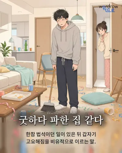 한국어 속담 “굿하다 파한 집 같다” 1컷 일러스트