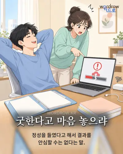 한국어 속담 “굿한다고 마음 놓으랴” 1컷 일러스트