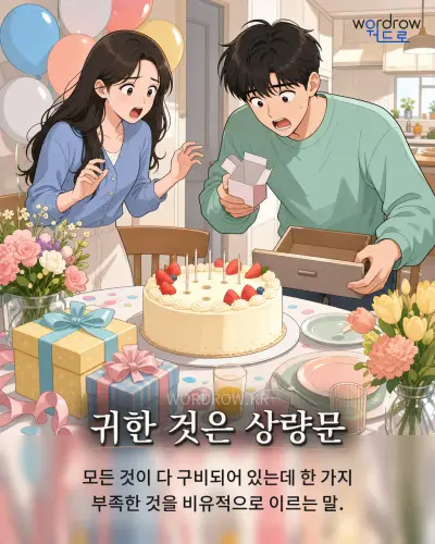 한국어 속담 “귀한 것은 상량문” 1컷 일러스트