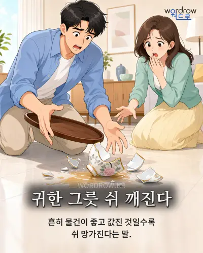 한국어 속담 “귀한 그릇 쉬 깨진다” 1컷 일러스트