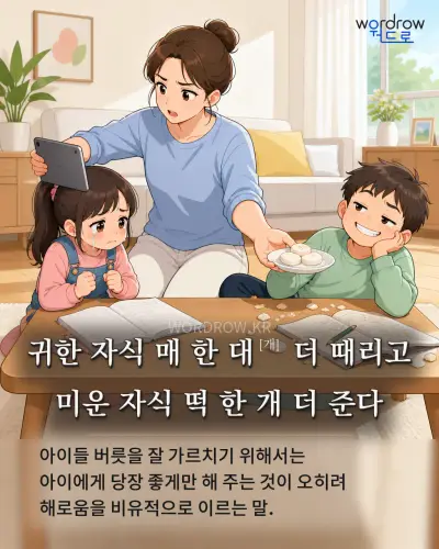 한국어 속담 “귀한 자식 매 한 대[개] 더 때리고 미운 자식 떡 한 개 더 준다” 1컷 일러스트