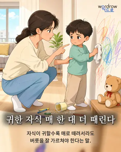 한국어 속담 “귀한 자식 매 한 대 더 때린다” 1컷 일러스트