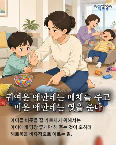 한국어 속담 “귀여운 애한테는 매채를 주고 미운 애한테는 엿을 준다” 1컷 일러스트