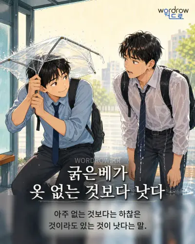 한국어 속담 “굵은베가 옷 없는 것보다 낫다”를 한 장면으로 담은 1컷 일러스트