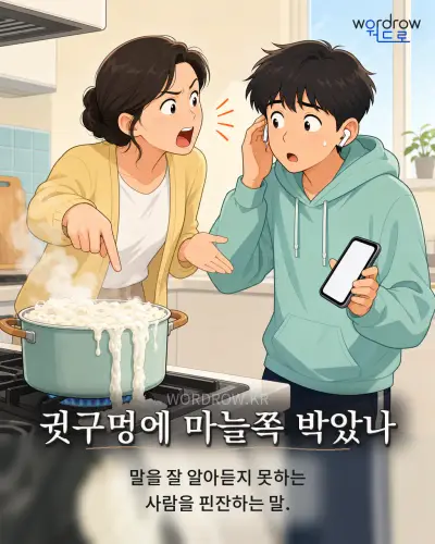 한국어 속담 “귓구멍에 마늘쪽 박았나” 1컷 일러스트