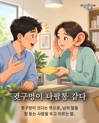 한국어 속담 “귓구멍이 나팔통 같다” 1컷 일러스트