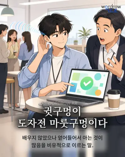 한국어 속담 “귓구멍이 도자전 마룻구멍이다”를 한 장면으로 담은 1컷 일러스트