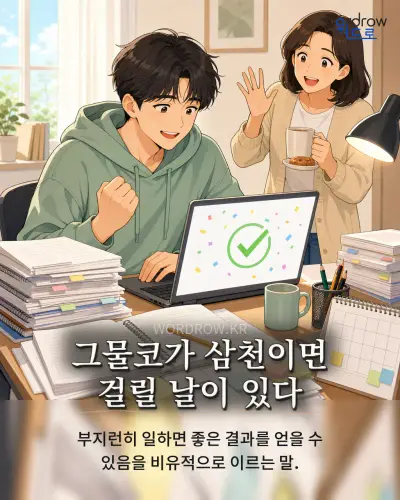 한국어 속담 “그물코가 삼천이면 걸릴 날이 있다” 1컷 일러스트