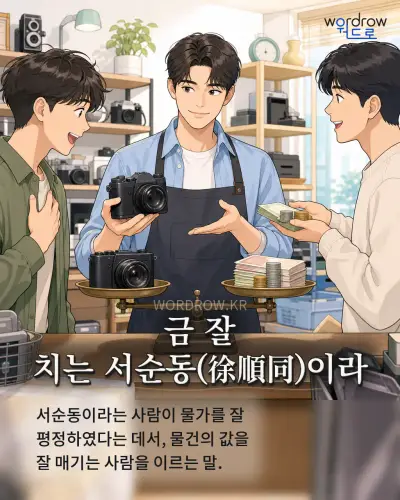 한국어 속담 “금 잘 치는 서순동이라” 1컷 일러스트