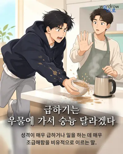 한국어 속담 “급하기는 우물에 가서 숭늉 달라겠다” 1컷 일러스트