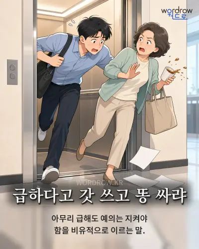 한국어 속담 “급하다고 갓 쓰고 똥 싸랴” 1컷 일러스트