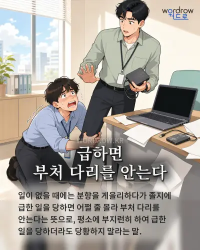 한국어 속담 “급하면 부처 다리를 안는다” 1컷 일러스트