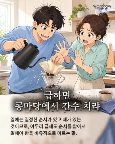 한국어 속담 “급하면 콩마당에서 간수 치랴” 1컷 일러스트