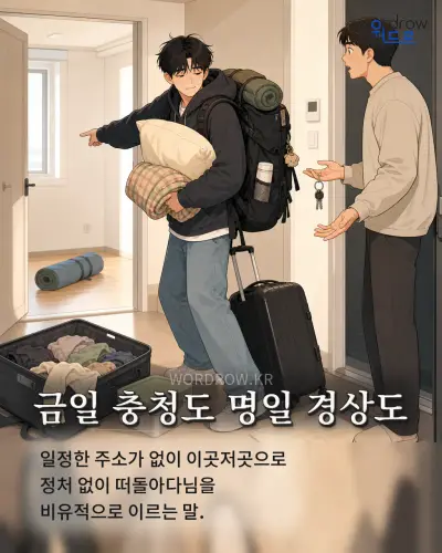 한국어 속담 “금일 충청도 명일 경상도” 1컷 일러스트