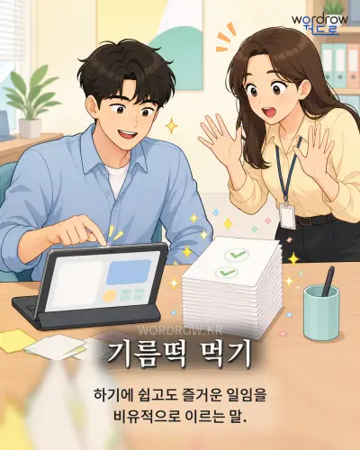 한국어 속담 “기름떡 먹기” 1컷 일러스트
