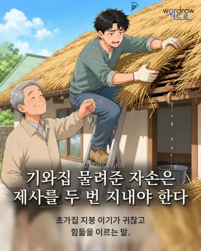 한국어 속담 “기와집 물려준 자손은 제사를 두 번 지내야 한다” 1컷 일러스트