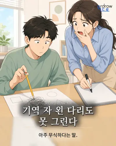 한국어 속담 “기역 자 왼 다리도 못 그린다” 1컷 일러스트