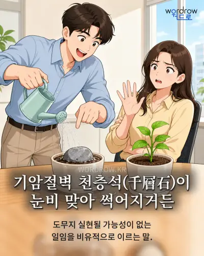 한국어 속담 “기암절벽 천층석(千層石)이 눈비 맞아 썩어지거든” 1컷 일러스트
