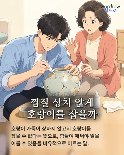 한국어 속담 “껍질 상치 않게 호랑이를 잡을까” 1컷 일러스트