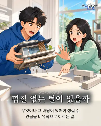 한국어 속담 “껍질 없는 털이 있을까”를 한 장면으로 담은 1컷 일러스트