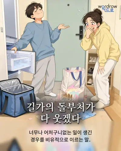 한국어 속담 “길가의 돌부처가 다 웃겠다” 1컷 일러스트
