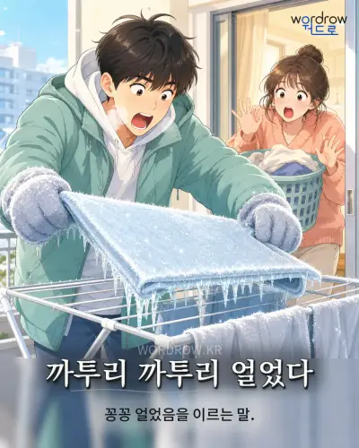 한국어 속담 “까투리 까투리 얼었다” 1컷 일러스트