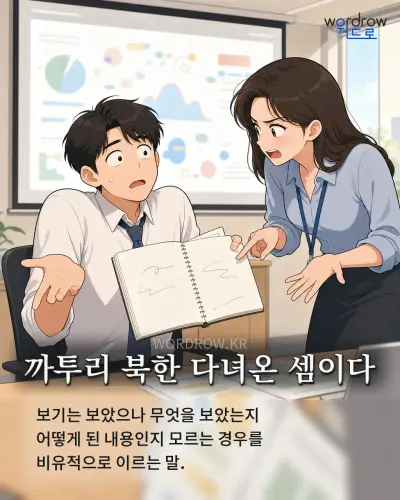 한국어 속담 “까투리 북한 다녀온 셈이다” 1컷 일러스트