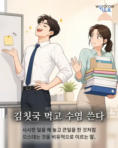한국어 속담 “김칫국 먹고 수염 쓴다” 1컷 일러스트