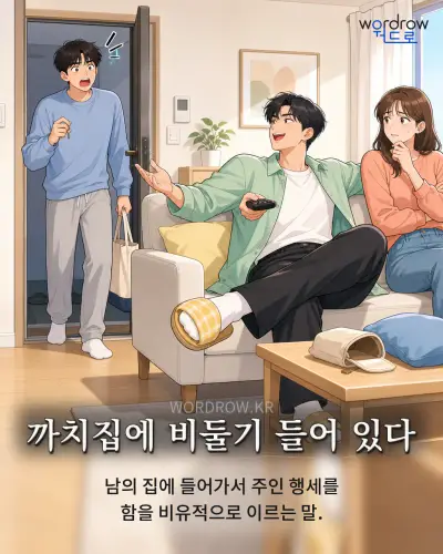 한국어 속담 “까치집에 비둘기 들어 있다” 1컷 일러스트