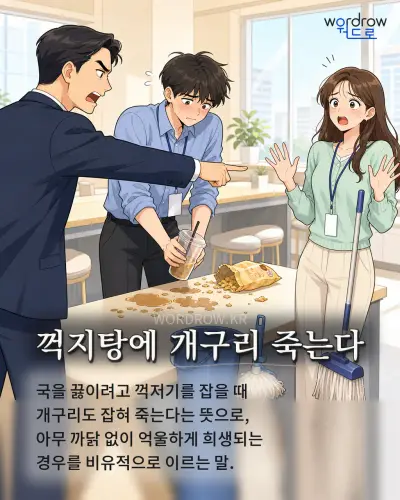 한국어 속담 “꺽지탕에 개구리 죽는다” 1컷 일러스트