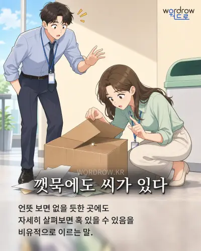 한국어 속담 “깻묵에도 씨가 있다”를 한 장면으로 담은 1컷 일러스트