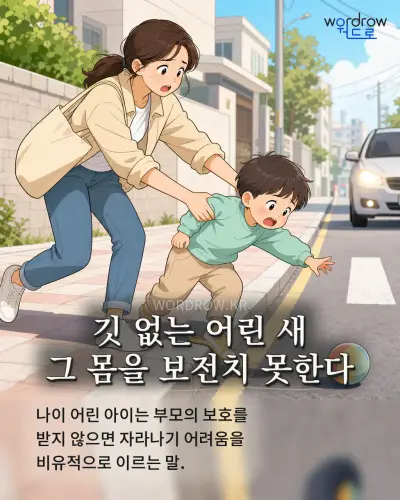 한국어 속담 “깃 없는 어린 새 그 몸을 보전치 못한다” 1컷 일러스트