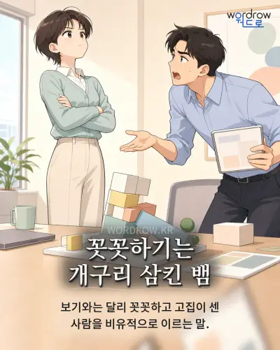 한국어 속담 “꼿꼿하기는 개구리 삼킨 뱀” 1컷 일러스트