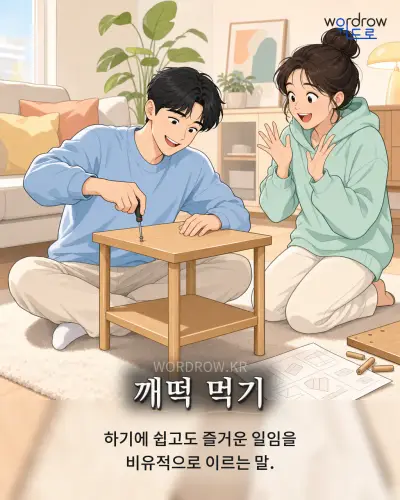 한국어 속담 “깨떡 먹기”를 한 장면으로 담은 1컷 일러스트