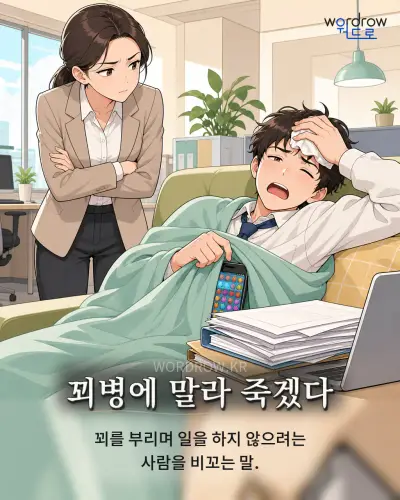 한국어 속담 “꾀병에 말라 죽겠다”를 한 장면으로 담은 1컷 일러스트