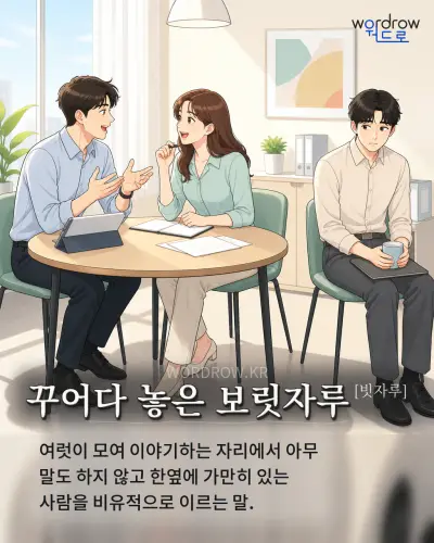 한국어 속담 “꾸어다 놓은 보릿자루” 1컷 일러스트