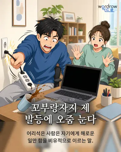 한국어 속담 “꼬부랑자지 제 발등에 오줌 눈다” 1컷 일러스트