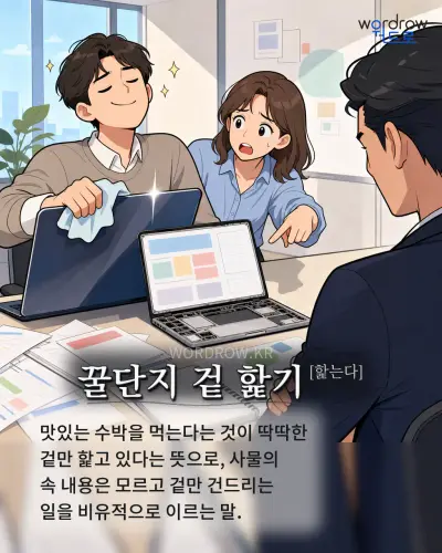 한국어 속담 “꿀단지 겉 핥기[핥는다]” 1컷 일러스트
