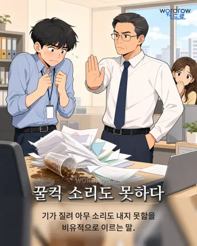 한국어 속담 “꿀컥 소리도 못하다”를 한 장면으로 담은 1컷 일러스트