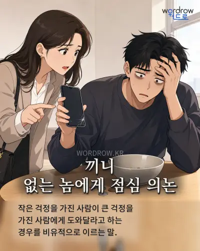 한국어 속담 “끼니 없는 놈에게 점심 의논” 1컷 일러스트