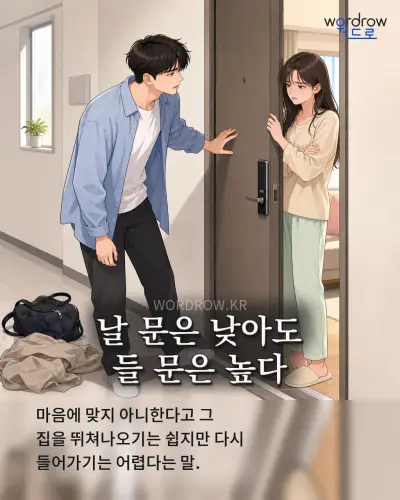 한국어 속담 “날 문은 낮아도 들 문은 높다” 1컷 일러스트