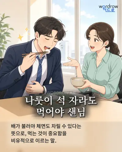 한국어 속담 “나룻이 석 자라도 먹어야 샌님” 1컷 일러스트
