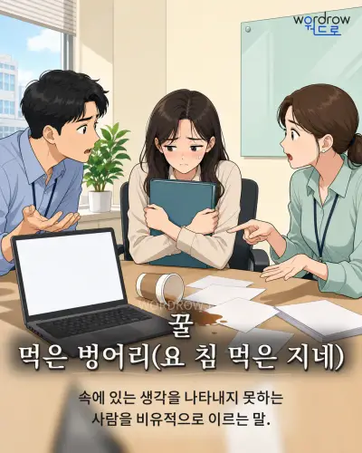 한국어 속담 “꿀 먹은 벙어리” 1컷 일러스트