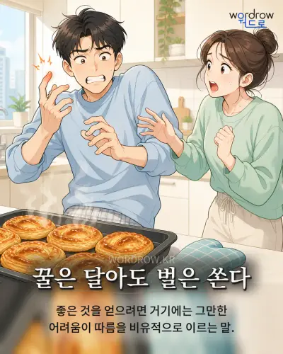 한국어 속담 “꿀은 달아도 벌은 쏜다” 1컷 일러스트