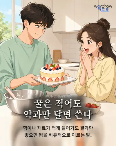 한국어 속담 “꿀은 적어도 약과만 달면 쓴다” 1컷 일러스트